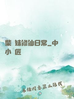 廢柴師妹修仙日常