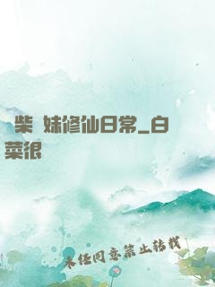 廢柴師妹修仙日常