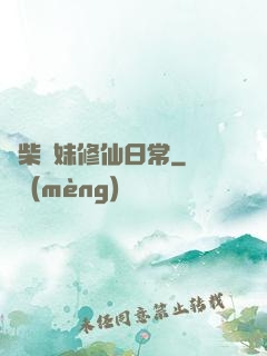 廢柴師妹修仙日常