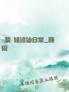 廢柴師妹修仙日常