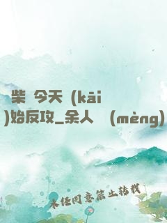 廢柴從今天開(kāi)始反攻