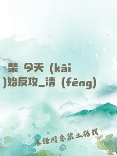 廢柴從今天開(kāi)始反攻