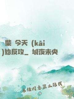 廢柴從今天開(kāi)始反攻