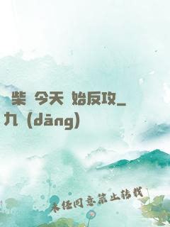 廢柴從今天開始反攻