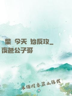 廢柴從今天開始反攻