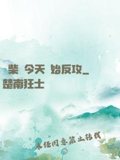 廢柴從今天開始反攻