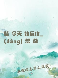 廢柴從今天開始反攻