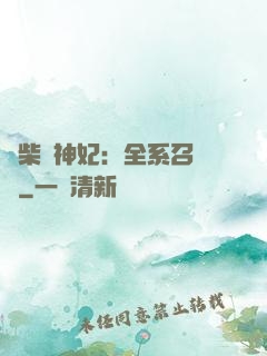 廢柴殺神妃：全系召喚師
