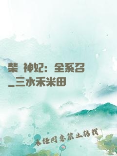 廢柴殺神妃：全系召喚師