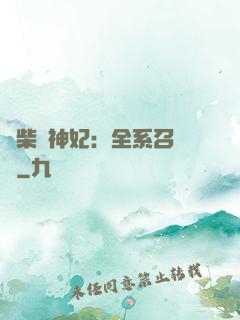 廢柴殺神妃：全系召喚師