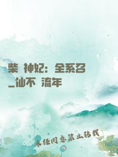 廢柴殺神妃：全系召喚師