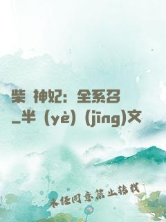 廢柴殺神妃：全系召喚師