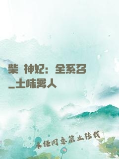 廢柴殺神妃：全系召喚師