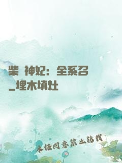 廢柴殺神妃：全系召喚師