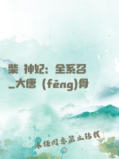 廢柴殺神妃：全系召喚師