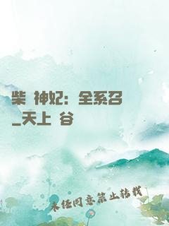廢柴殺神妃：全系召喚師