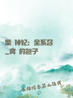 廢柴殺神妃：全系召喚師