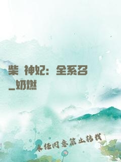廢柴殺神妃：全系召喚師