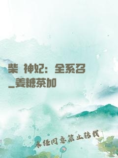 廢柴殺神妃：全系召喚師