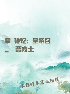 廢柴殺神妃：全系召喚師