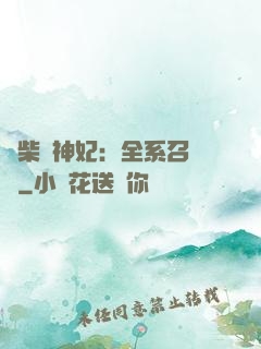 廢柴殺神妃：全系召喚師