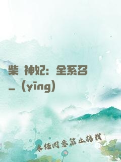 廢柴殺神妃：全系召喚師