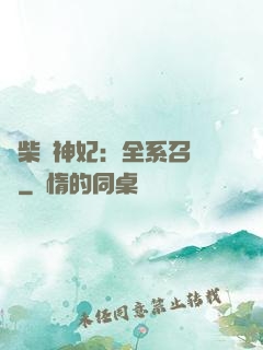廢柴殺神妃：全系召喚師