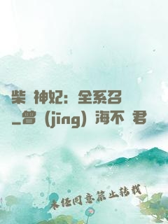 廢柴殺神妃：全系召喚師