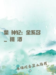 廢柴殺神妃：全系召喚師
