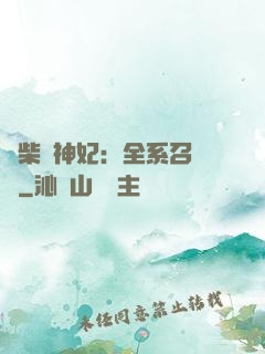 廢柴殺神妃：全系召喚師