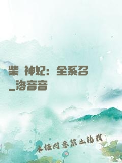 廢柴殺神妃：全系召喚師