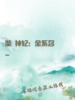 廢柴殺神妃：全系召喚師
