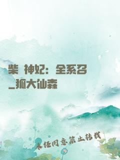 廢柴殺神妃：全系召喚師
