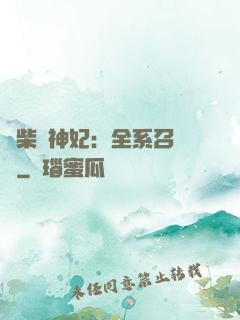 廢柴殺神妃：全系召喚師