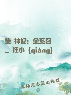 廢柴殺神妃：全系召喚師