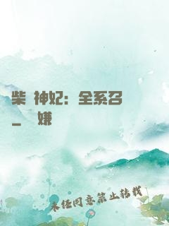 廢柴殺神妃：全系召喚師