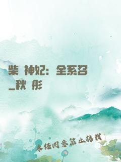 廢柴殺神妃：全系召喚師