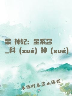 廢柴殺神妃：全系召喚師