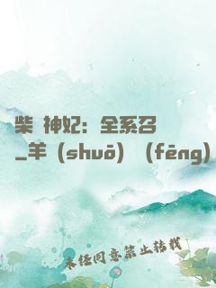 廢柴殺神妃：全系召喚師