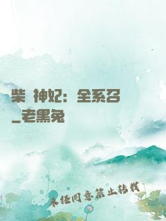 廢柴殺神妃：全系召喚師