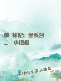 廢柴殺神妃：全系召喚師