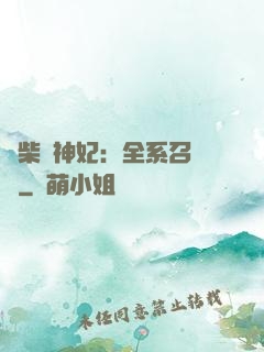廢柴殺神妃：全系召喚師