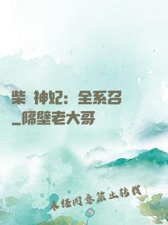 廢柴殺神妃：全系召喚師