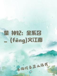 廢柴殺神妃：全系召喚師