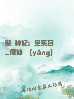 廢柴殺神妃：全系召喚師