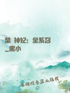 廢柴殺神妃：全系召喚師