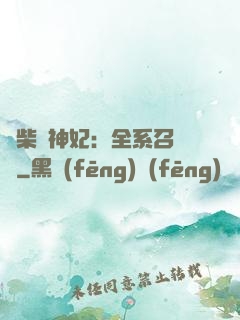 廢柴殺神妃：全系召喚師