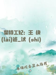 廢柴特工妃：王爺快來(lái)追