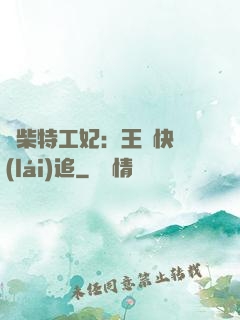 廢柴特工妃：王爺快來(lái)追