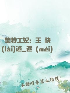 廢柴特工妃：王爺快來(lái)追
